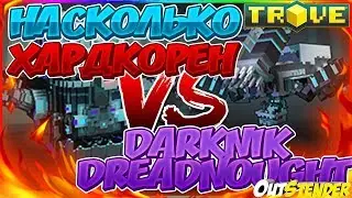 TROVE►ULTRA Darknik Dreadnought Mk II◄ Насколько он хардкорен? [#OutStender]