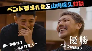 【対談】ベンドラメ礼生×山内盛久