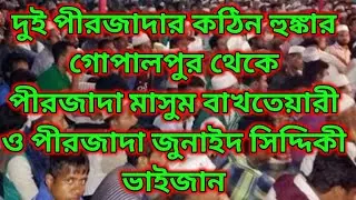 🛑লাইভ🛑গোপালপুর থেকে পীরজাদা মাসুম বাখতেয়ারি97483 28166