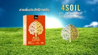 4 Soil โฟร์ซอย สารเพิ่มประสิทธิภาพดิน l ของแท้ 100% l สั่งซื้อโทร 094 648 8298