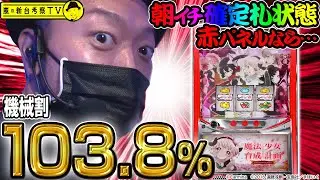 【魔法少女育成計画】～赤パネルなら機械割103.8％以上！嵐でもこれだけ打ってれば勝てるじゃん～ 嵐の新台考察TV#7《嵐》[必勝本WEB-TV][パチンコ][パチスロ][スロット]