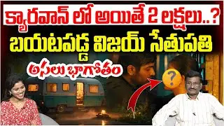 క్యారవాన్ లో అయితే 2 లక్షలు..? | Vijay Sethupathi Casting Couch Controversy | Ramya Mohan | Popcorn
