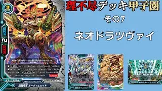 【その7】バディファイト理不尽デッキ甲子園　ネオドラツヴァイ