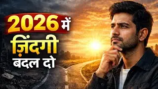 2026 आपकी ज़िंदगी बदल देगा | ये 5 बातें कर लीं | 2026 में ज़िंदगी बदल दो | Motivational Story Hindi