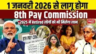 8th Pay Commission Delay: HRA से ₹3.8 लाख तक बड़ा नुकसान | Govt Employees को नहीं मिलेगा Arrears?