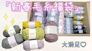 楽天で大人気！「新春毛糸福袋（２０２６）」レビュー♪