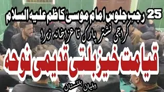 Balti Noha | 25 Rajab jalos Aza | Ahliyan Gilgit Baltistani