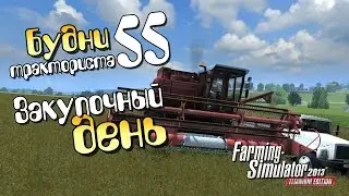 Закупочный день - ч55 Farming Simulator 2013