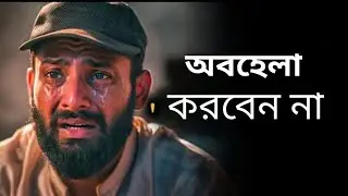 ☑️ motivational speech ভালবাসার মানুষ অবহেলা করলে motivational quotes motivational video