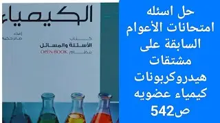 حل اسئله امتحانات الأعوام السابقة على مشتقات هيدروكربونات كيمياء عضويه كتاب الامتحان كيمياء 2026