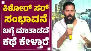 Maasthi Upparahalli : Kishore ಸರ್ ಸಂಭಾವನೆ ಬಗ್ಗೆ ಮಾತಾಡದೆ ಕಥೆ ಕೇಳ್ತಾರೆ | Dantakathe |@newsfirstkannada