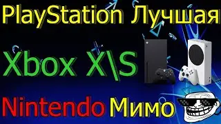 PLAYSTATION ЛУЧШАЯ XBOX NINTENDO МИМО!