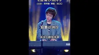 当记忆的线缠绕过往支离破碎 #吕口口 #音乐现场 #寂寞沙洲冷