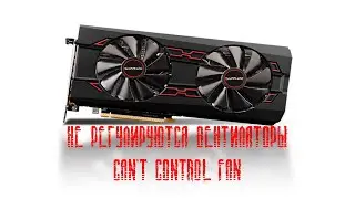Не регулируются вентиляторы на SAPPHIRE PULSE Radeon RX Vega 56 // NO FAN CONTROL VEGA