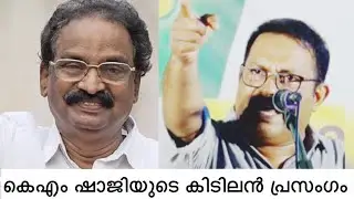നല്ല ഈമാനുള്ള കമ്മ്യൂണിസ്റ്റ്‌ ബാലേട്ടനോട്‌ കെഎം ഷാജി 
