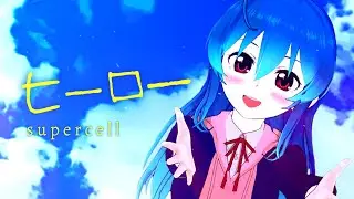 【歌ってみた】ヒーロー - supercell / 星乃めあ【オリジナルMV】