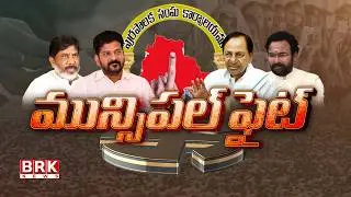 Telangana Municipal Election Results | Congress | BRS | BJP | CM Revanth Reddy | BRK News