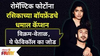 Rasika Sunil & Aditya Bilagi Photoshoot | रोमॅण्टिक फोटोंना रसिकाच्या बॉयफ्रेंडचे धम्माल कॅप्शन