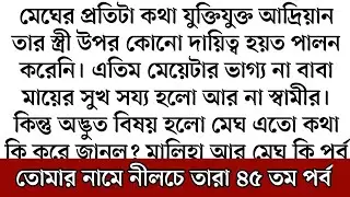 best short stories bangla || inspirational stories || moral stories || তোমার নামে নীলচে তারা ৪৫
