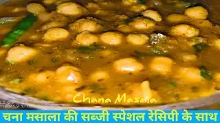 चना मसाला की सब्जी जो होटल रेस्टोरेंट को भी फेल कर दे ।  Chole ki sabji in Hindi #chanamasala #chole