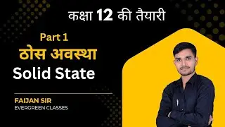 &ldquo;Solid State Class 12 | ठोस अवस्था पूरा Chapter आसान भाषा में&rdquo; ||Faijan Sir|| || part 1