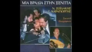ΖΩΙΔΑΚΗΣ ΝΙΚΟΣ  ΚΑΚΛΗΣ ΜΑΝΩΛΗΣ  ΚΑΡΑΓΙΩΡΓΗΣ  ΓΙΩΡΓΟΣ