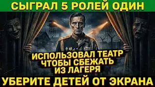 ЗАКЛЮЧЁННЫЙ-АКТЁР: Сыграл 18 ролей, написал пьесу про побег и сбежал на глазах у всех. Урал, 1952