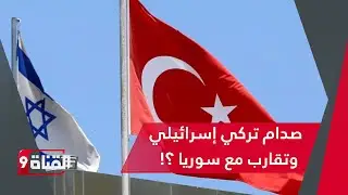 تركيا وصلت مع الكيان إلى مرحلة نهاية الحوار.. وسوريا تقترب من توقيع اتفاق أمني!