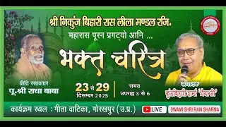 रासलीला महोत्सव भक्त नरसी जी का चरित्र || DAY-5 || गीता वाटिका , गोरखपुर ( उ.प्र. )