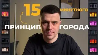 15 минутный город, где мы будем жить завтра?