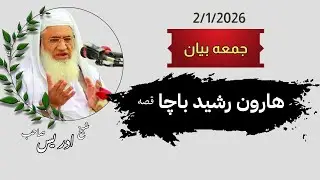 Haroon rashid bacha Sheikh idrees sahab new pashto bayan