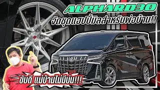 รีวิว Alphard 30 กับชุดแฮปปี้มิล จัดชุดนี้แล้ว ขับยังไงแม่บ้านก็ไม่มีบ่น!!