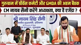 Gurugram: CM नायब सैनी की अध्यक्षता में कष्ट निवारण समिति और GMDA की 15वीं बैठक, क्या है एजेंडा ?