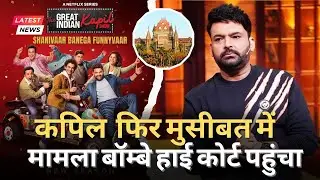 Major trouble for Kapil Sharma, PPL India takes comedian, Netflix to Bombay High Court