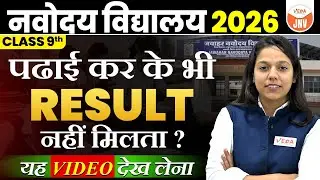 पढ़ाई करने के बाद भी Result नहीं मिलता ? | JNV Class 9 2026