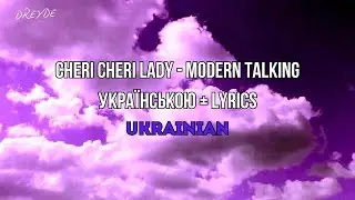 Cheri Cheri Lady - Modern Talking | Українською + Lyrics