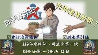 白手套共犯：有罪還是無罪？   #司法特考 #司法官 #律師 #刑法 #貪汙罪 #公務員 #白手套 #共同正犯 #貪汙治罪條例