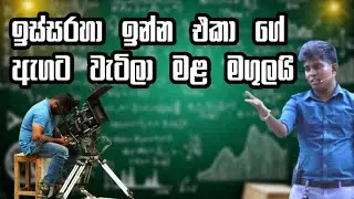 කැමරා අයියට නින්ද ගිහින් කැමරාවත් පෙරලන් කොහෙටද වැටුනේ 😅 |Ujith Hemachandra|