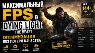 Максимальный FPS в Dying Light: The Beast &mdash; оптимизация без потери качества