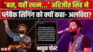 Arijit Singh Retirement Announce: अरिजीत सिंह ने क्यों कहा Playback Singing को अलविदा? । Breaking