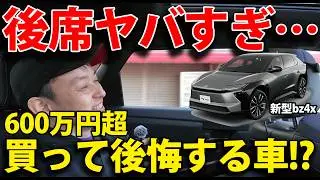 【後席ヤバすぎ】600万円超のbZ4X…これは買って後悔する？
