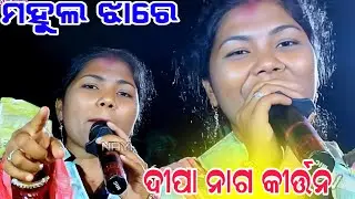 Deepa naag kirtan ---jabardast sambalpuri song At chichinda baithuki programe 