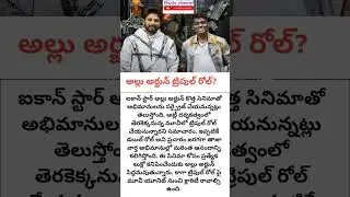 Is Allu Arjun Playing triple role in atli flim #alluarjun #atli #stylishstaralluarjun #newmovie
