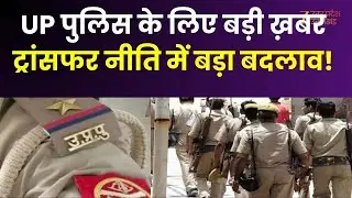 UP Police Transfer Policy: UP पुलिस ट्रांसफर नीति में बड़ा बदलाव! 2019 बैच तक अनुकंपा पर होगा विचार