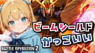 【バトオペ2】シルエットガンダム改登場！ビームシールドかっこいい！バトオペやるよ【BATTLE OPERATION2/STEAM/Vtuber/NasuMaho】