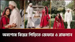 অবশেষে বিয়ের পিড়িতে জেফার ও রাফসান | Xefer and Rafsan | Wedding | Bangla FM