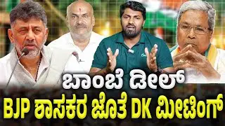 Siddaramaiah vs DK ಸುಮ್ಮನೆ ಕುಳಿತಿಲ್ಲ ಟ್ರಬಲ್ ಶೂಟರ್ ಬಂಡೆ