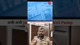 Breaking: Shots were fired at a petrol pump in Jalandhar! Live video of the incident has surfaced...