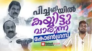 തേങ്ങ ചിരകി സെവൻ സ്റ്റാർ ഹോട്ടലിൽ പുട്ടടിക്കുന്ന കോൺഗ്രസ്&zwnj; | CONGRESS | VD SATHEESAN | KC VENUGOPAL