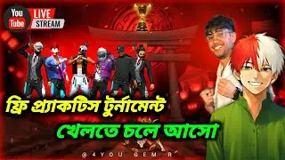 🔴 ফ্রি প্র্যাকটিস টুর্নামেন্ট খেলতে আসো Live এ | BR Daily Practice Tournament | Free Fire Live BD